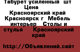 Табурет усиленный 2шт › Цена ­ 500 - Красноярский край, Красноярск г. Мебель, интерьер » Столы и стулья   . Красноярский край